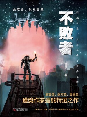 cover image of 不敗者
